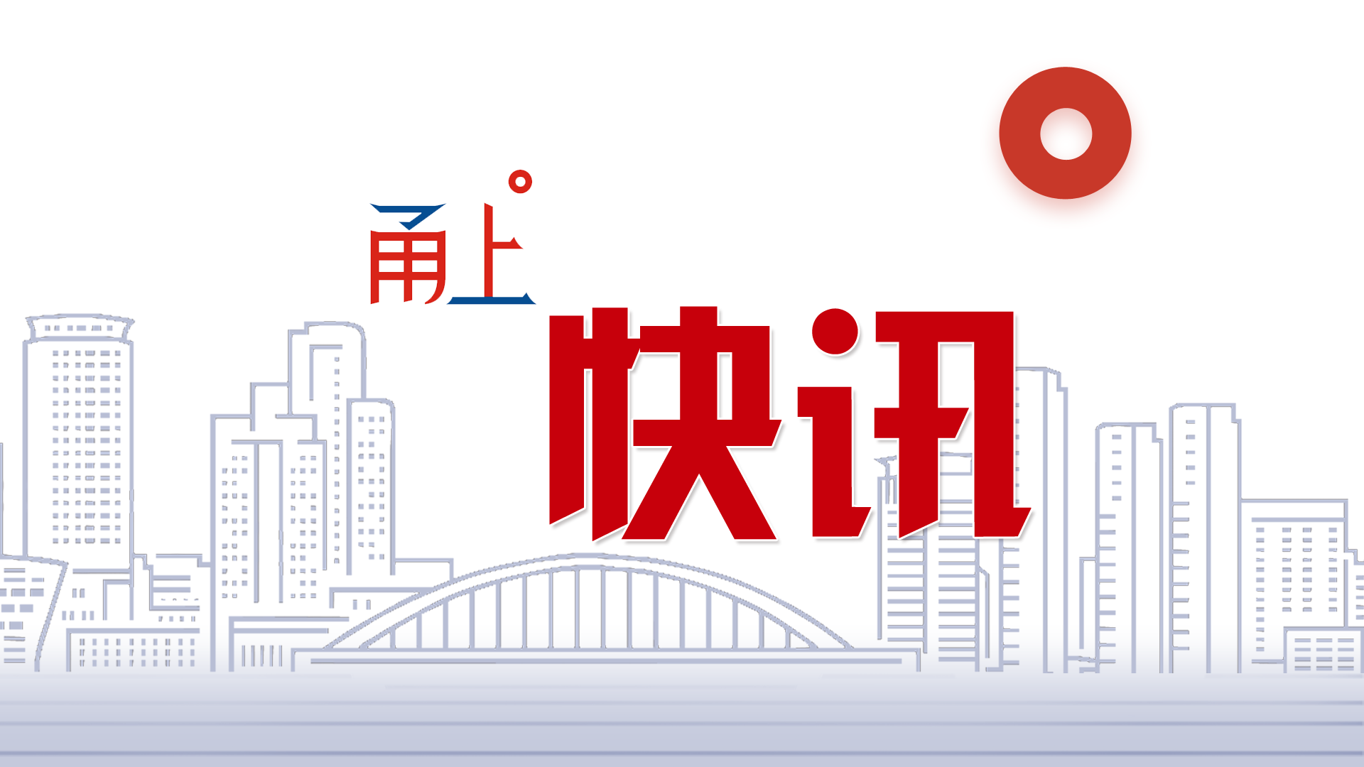 省第十五次党代会主席团举行第五次会议，袁家军主持