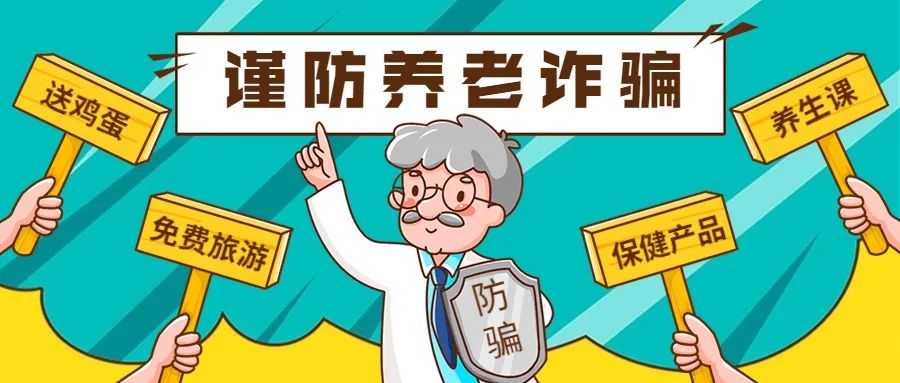 谨防养老诈骗，替老人守住养老钱