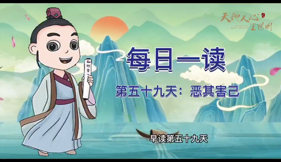 “每日一读·王阳明系列”第五十九天：恶其害己