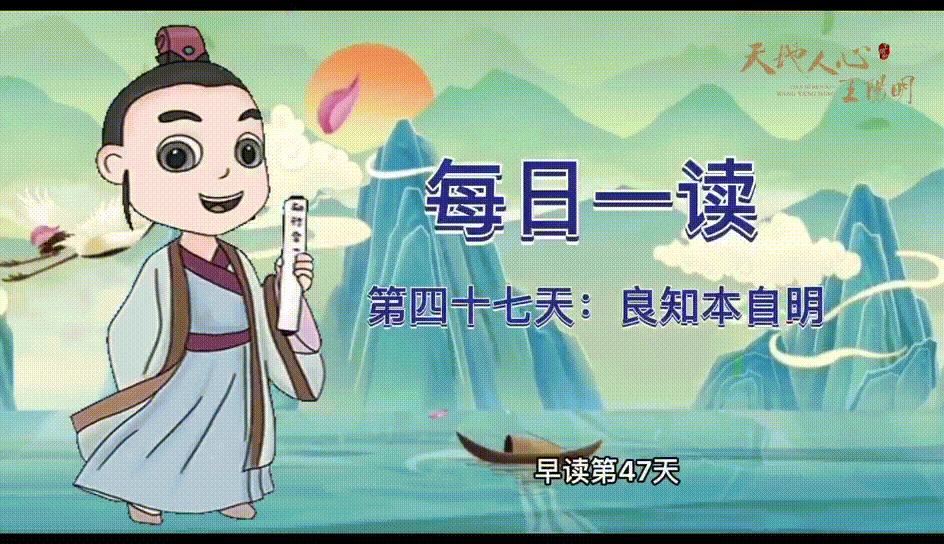 “每日一读·王阳明系列”第四十七天：良知本自明