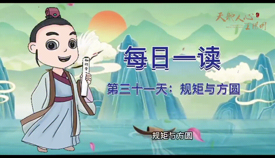 “每日一读·王阳明系列”第三十一天：规矩与方圆