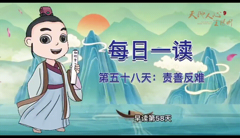 “每日一读·王阳明系列”第五十八天：责善反难