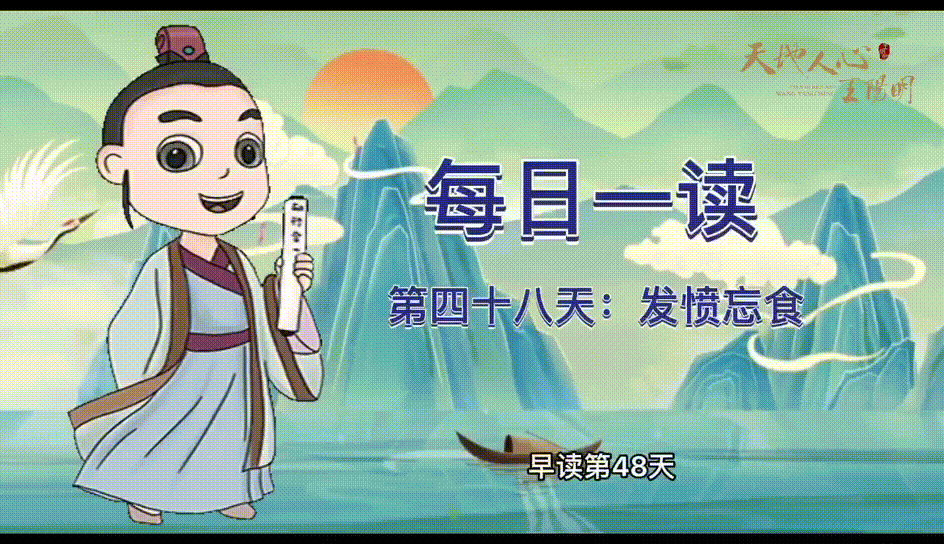 “每日一读·王阳明系列”第四十八天：发愤忘食