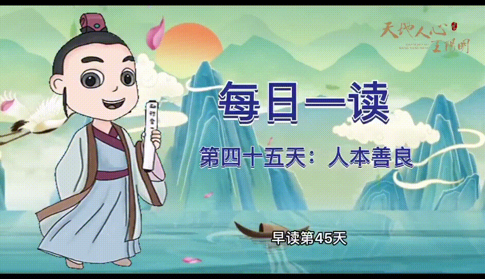 “每日一读·王阳明系列”第四十五天：人本善良
