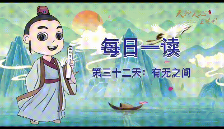 “每日一读·王阳明系列”第三十二天：有无之间