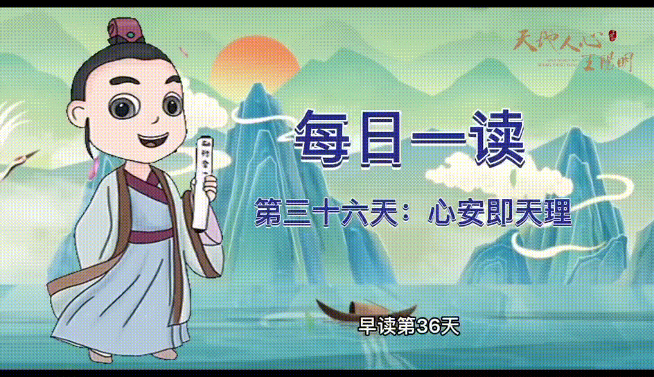 “每日一读·王阳明系列”第三十六天：心安即天理