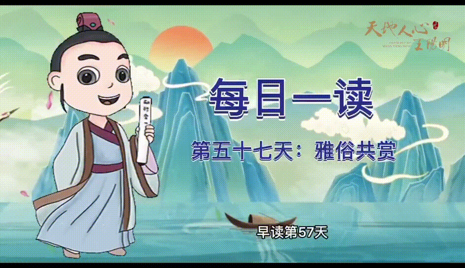 “每日一读·王阳明系列”第五十七天：雅俗共赏