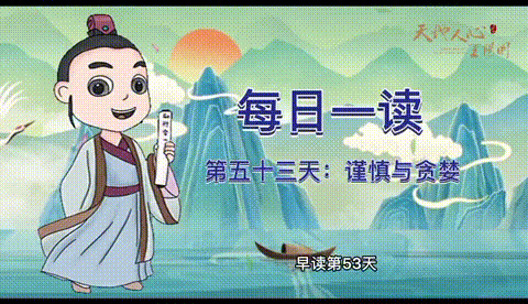 “每日一读·王阳明系列”第五十三天：谨慎与贪婪