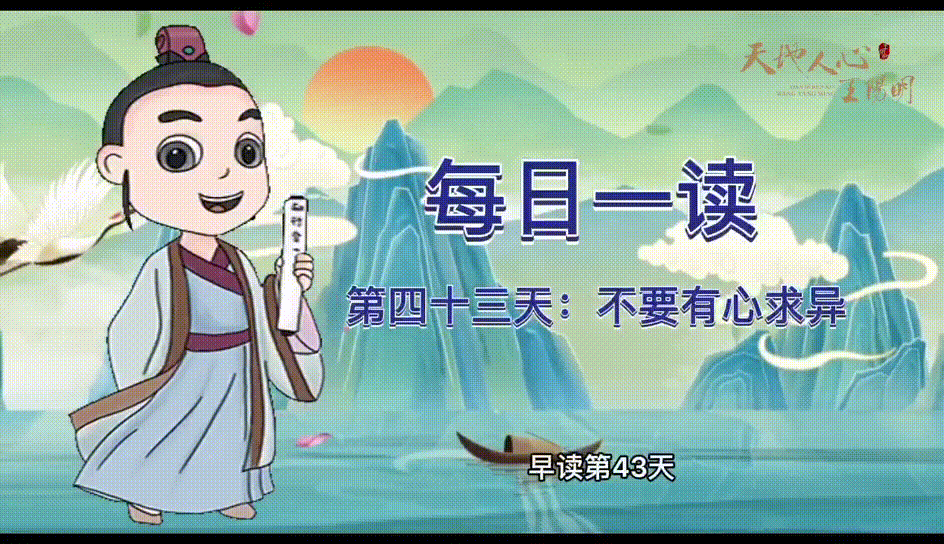 “每日一读·王阳明系列”第四十三天：不要有心求异
