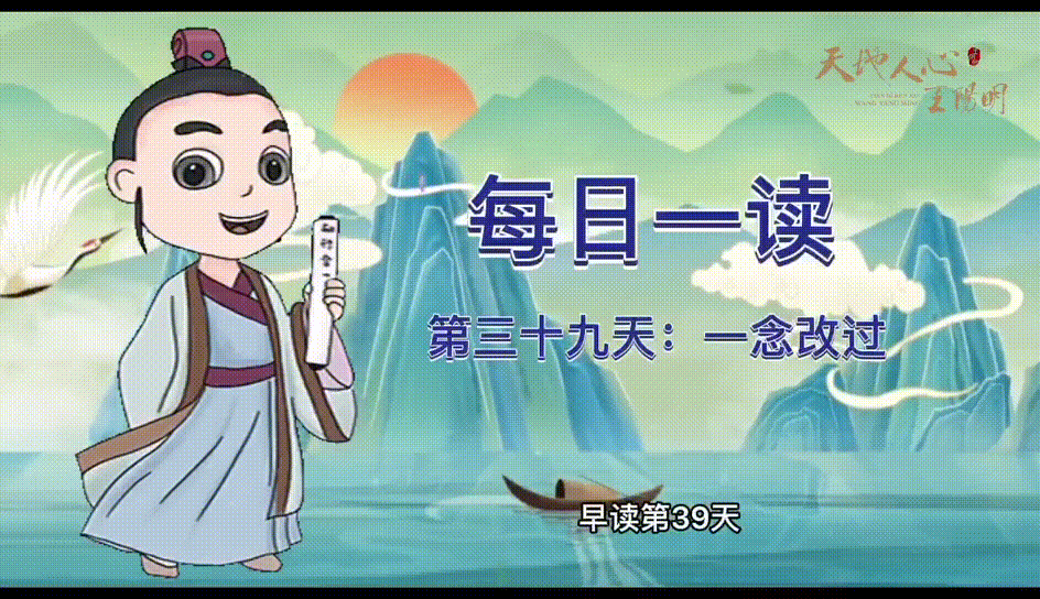 “每日一读·王阳明系列”第三十九天：一念改过