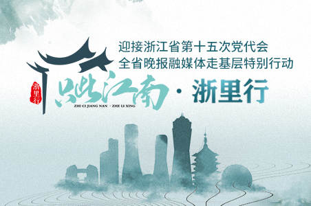 “只此江南•浙里行”全省晚报融媒体走基层特别行动启动！