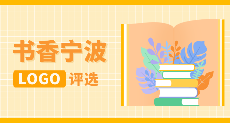 宁波书香之城LOGO由你来定！18件作品脱颖而出，投票通道已开启