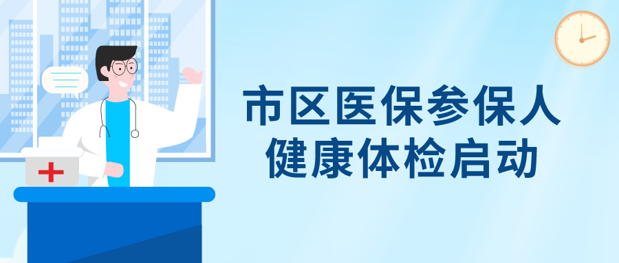2022年度市区医保参保人健康体检启动，体检标准有提高