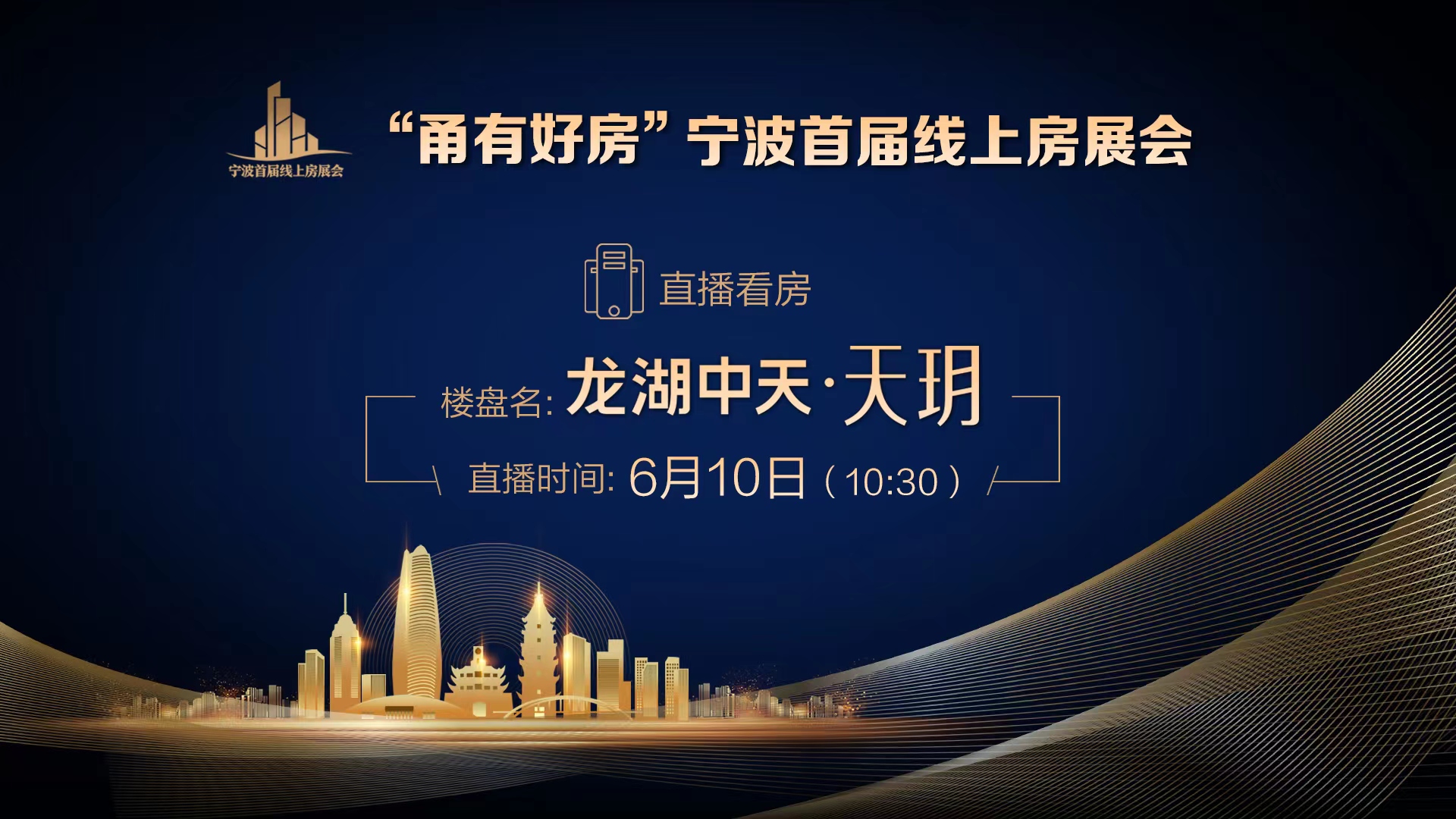 直播｜“甬有好房”宁波首届线上房展会—龙湖中天·天玥