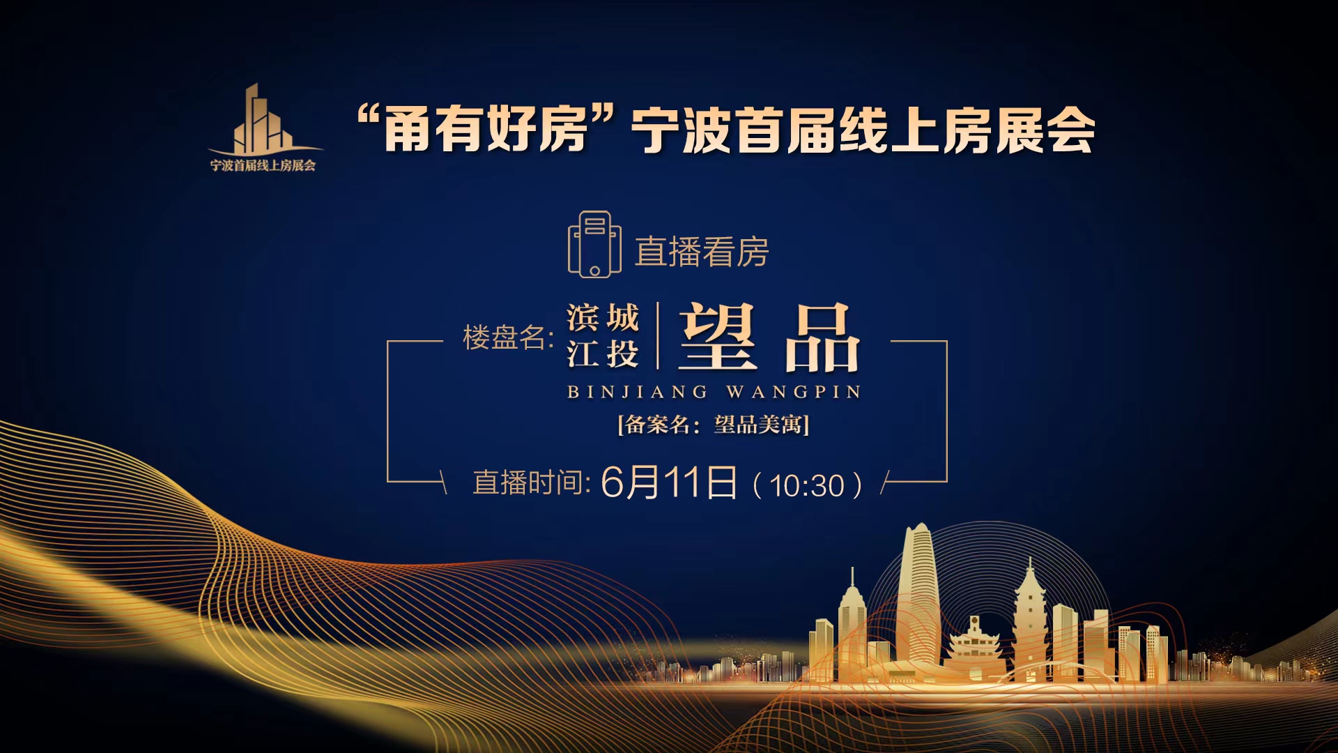 回放｜“甬有好房”宁波首届线上房展会—滨江城投·望品