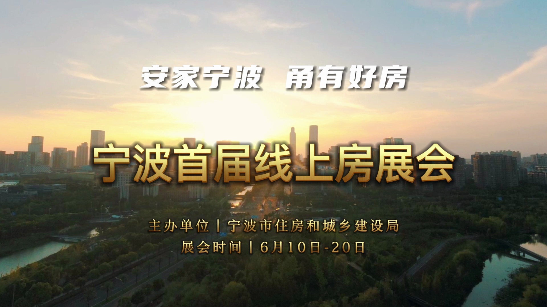 宁波首届线上房展会·宁波市住建局致辞