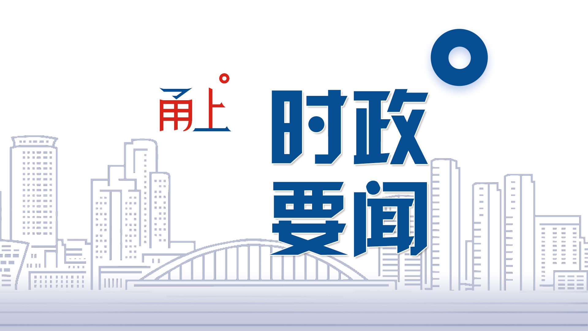 开好党代会 喜迎二十大 | 733名！浙江省第十五次党代会代表全部选举产生