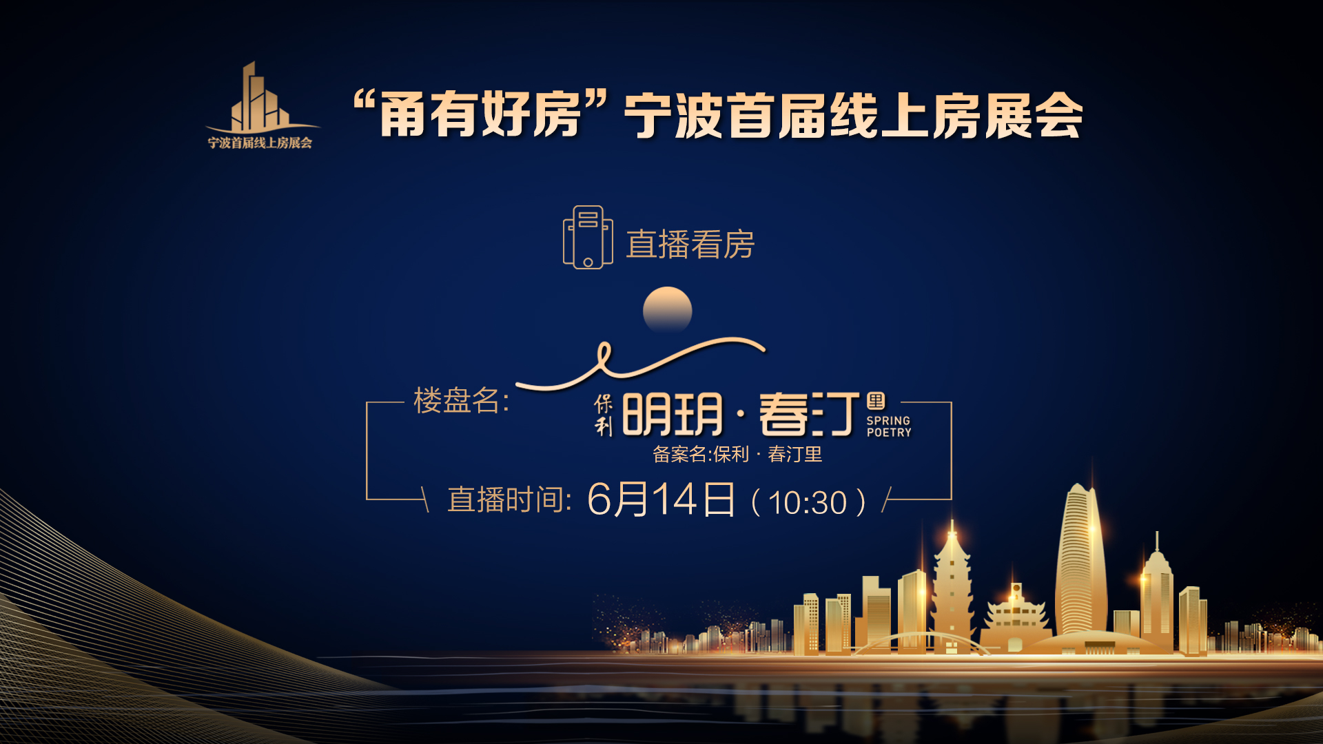 回放 | “甬有好房”宁波首届线上房展会—保利 明玥·春汀