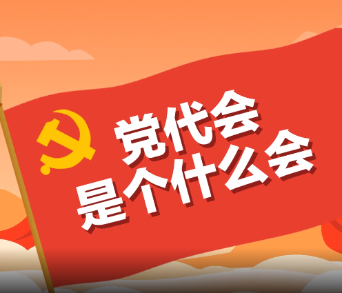 开好党代会 喜迎二十大 | 党代会是个什么会？