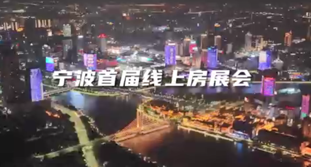 宁波首届线上房展会，火热进行中！