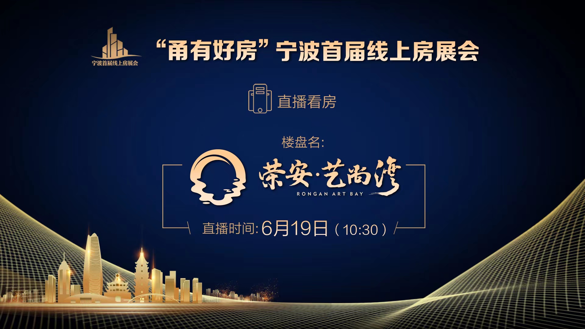 回放｜“甬有好房”宁波首届线上房展会—荣安·艺尚湾