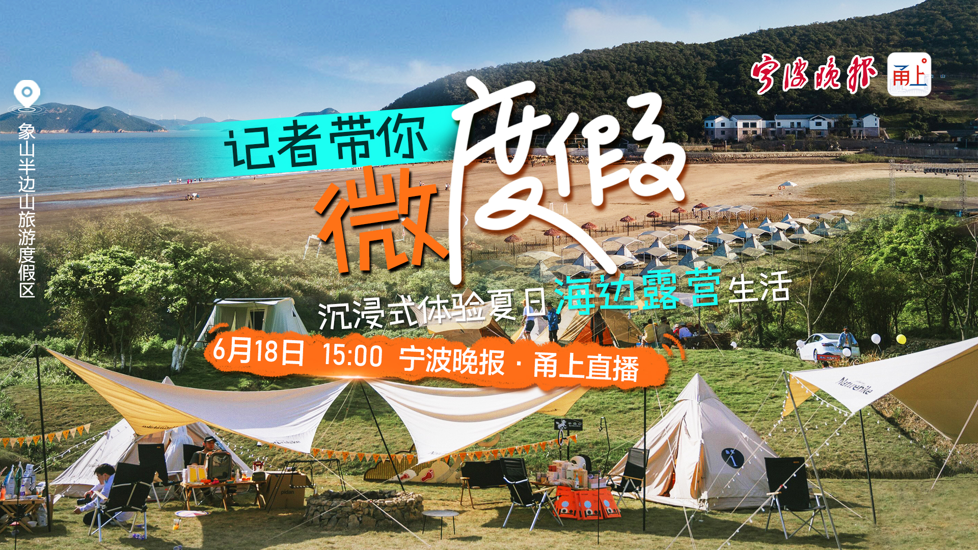 直播 | 记者带你“微度假”—沉浸式体验夏日海边露营生活