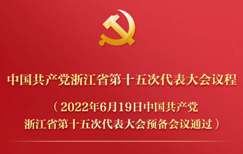 中国共产党浙江省第十五次代表大会议程