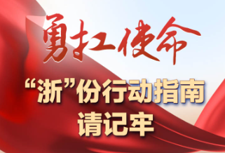 一图读懂丨勇扛使命，“浙”份行动指南请记牢