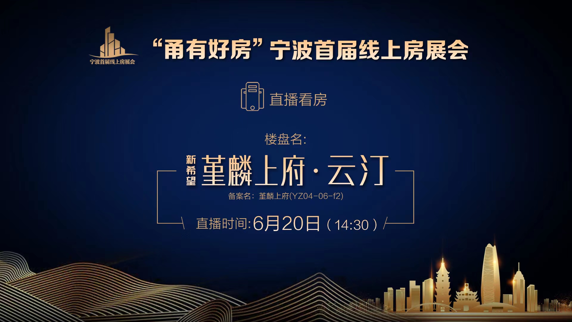 直播｜“甬有好房”宁波首届线上房展会—新希望堇麟上府·云汀