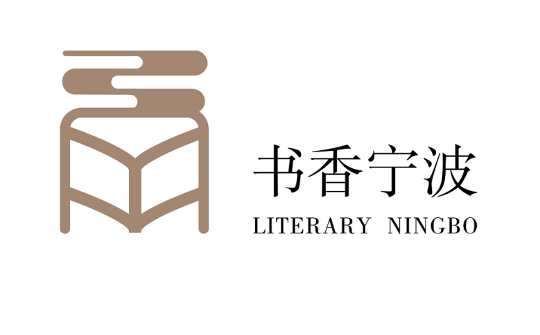 书香宁波LOGO终评结果出炉！这些书香文化标识太有辨识度了