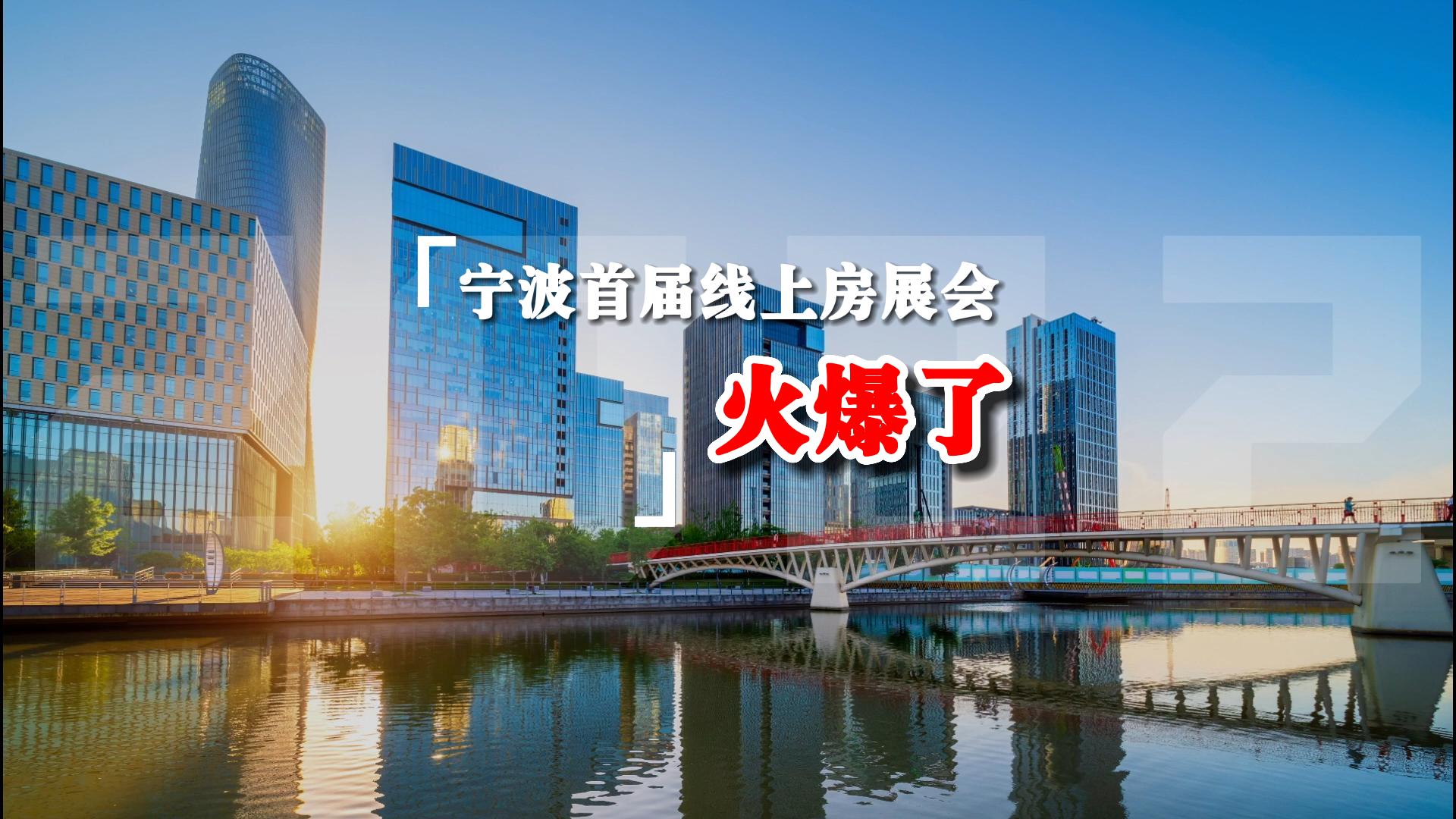 宁波首届线上房展会，太火爆了！