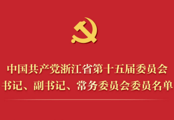 中共浙江省第十五届委员会书记、副书记、常委名单及简历