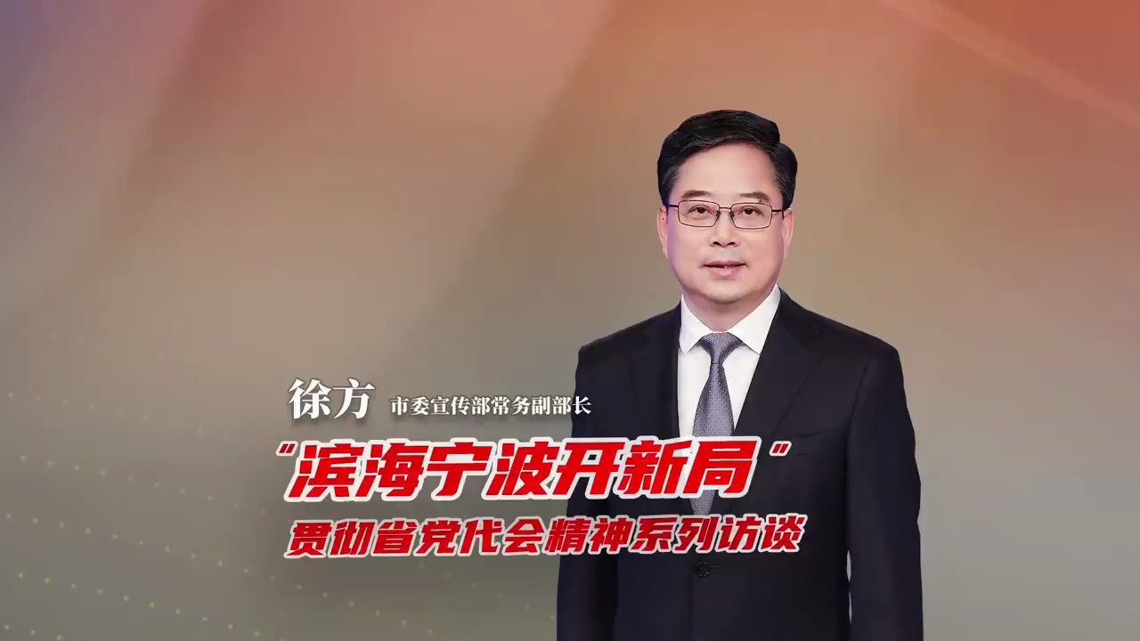 徐方：让宁波成为浙江“精神富有、文化先行”精彩示范