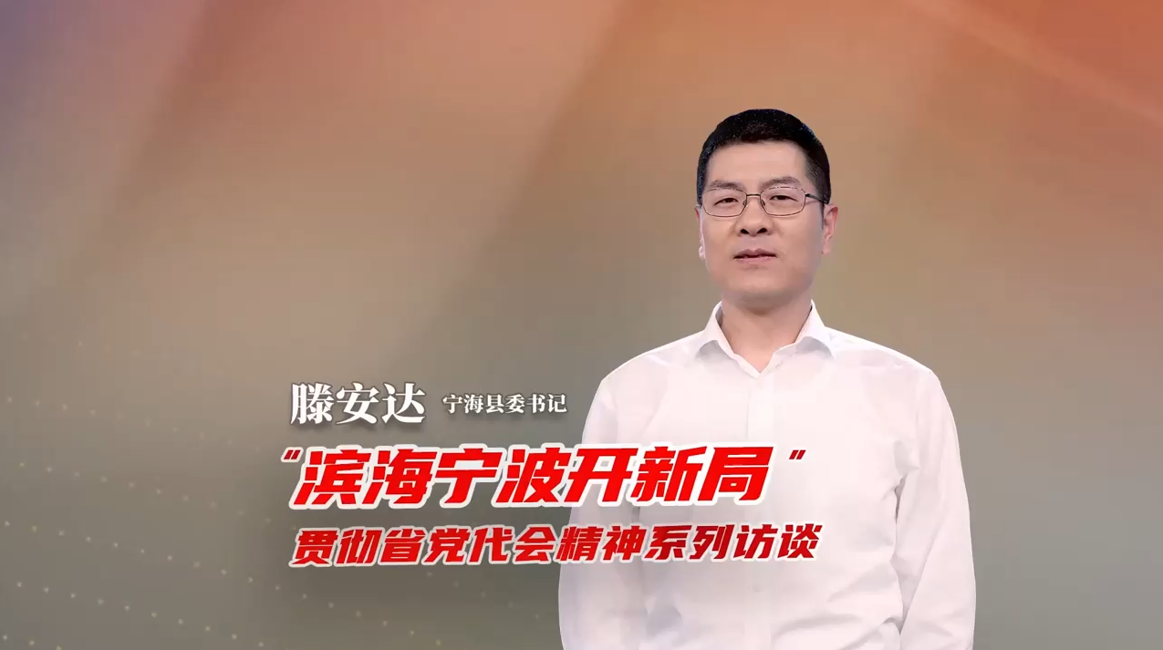 滕安达：奋进“两个先行”新征程，干出“担当示范”新作为