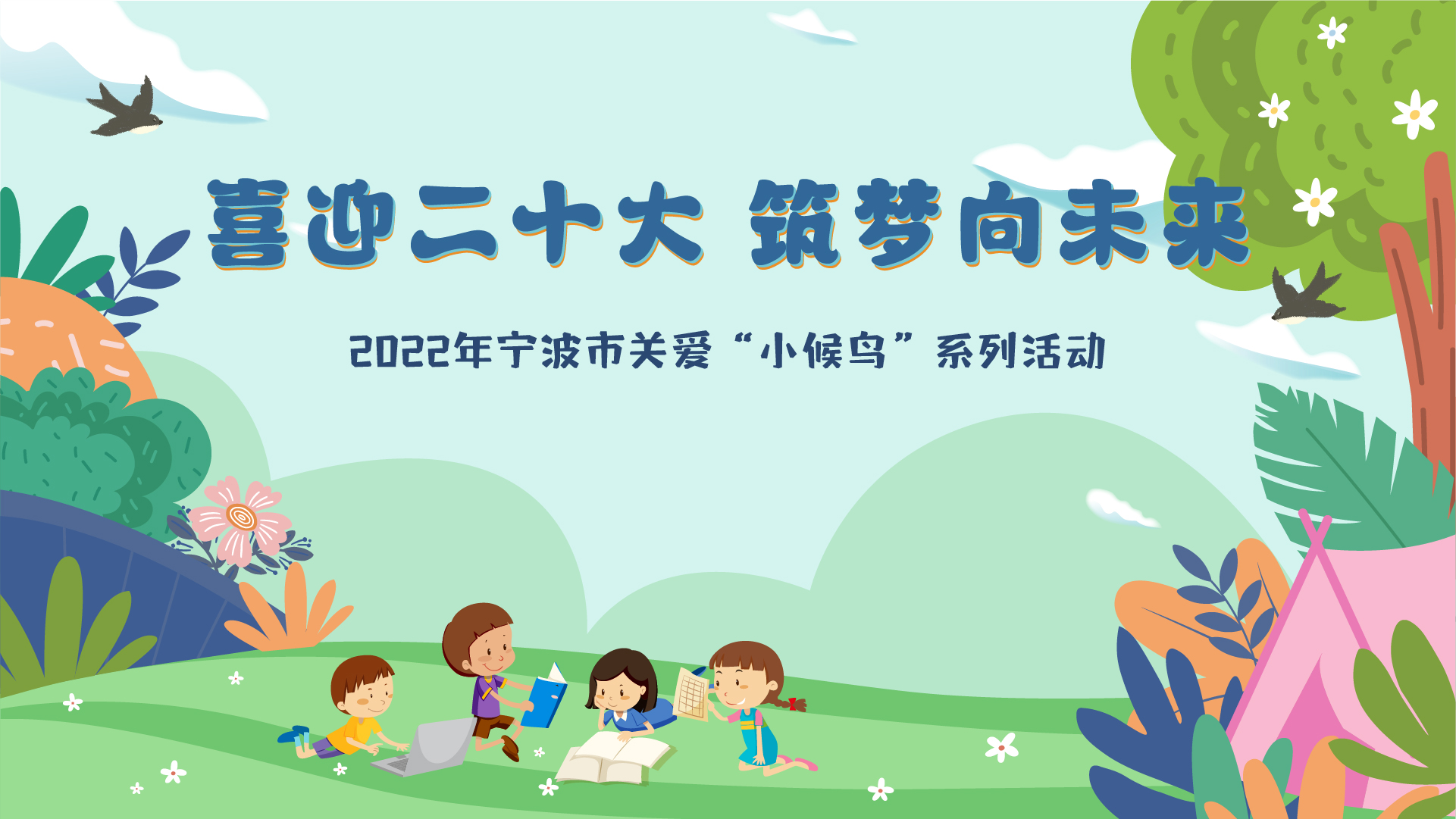 全程免费！2022年宁波市关爱“小候鸟”系列活动18日正式开启