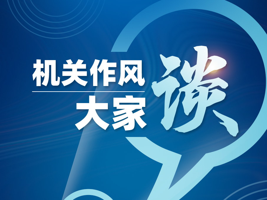 “机关作风大家谈”专栏期待您的踊跃参与 “机关作风大家谈”专栏期待您的踊跃参与