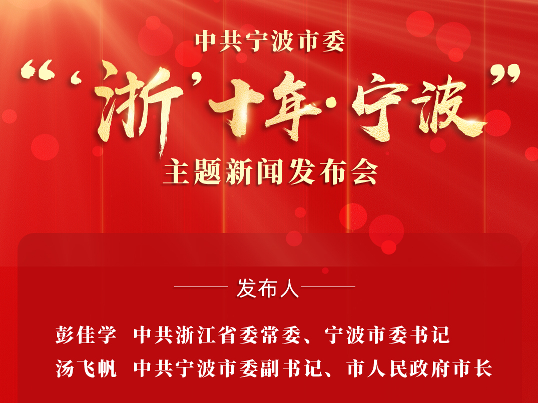 中共宁波市委“‘浙’十年·宁波”主题新闻发布会8月22日举行