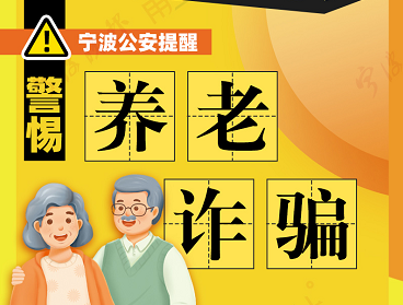 一图读懂丨宁波公安提醒：警惕养老诈骗！