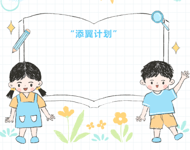 五问五破 五比五先 | “添翼计划”为残疾儿童插上“隐形翅膀”