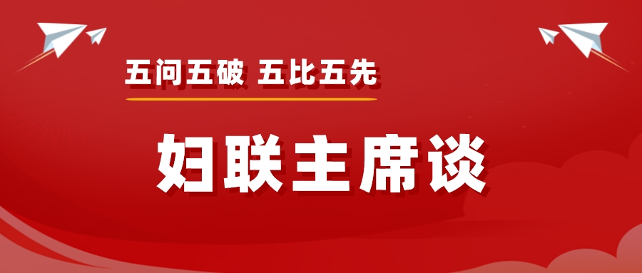 五问五破 五比五先 | “对标找差距、先行必有我”，她们决定这样做