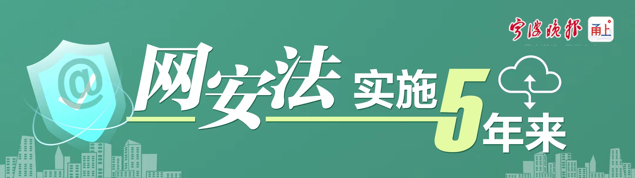 网安法实施5年来
