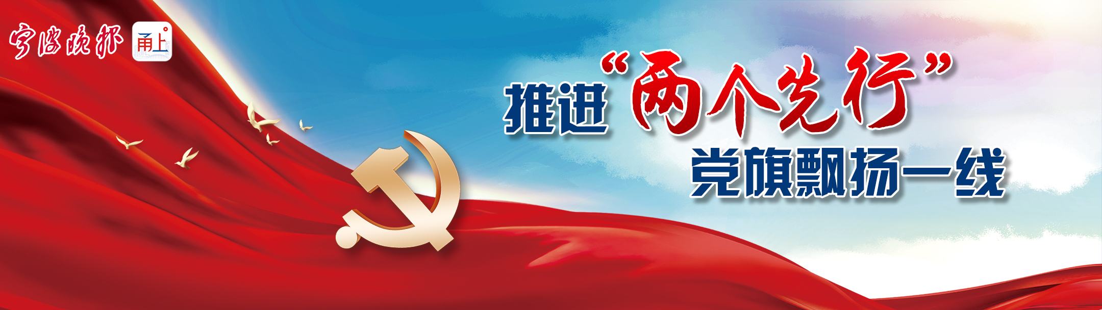 推进“两个先行” 党旗飘扬一线