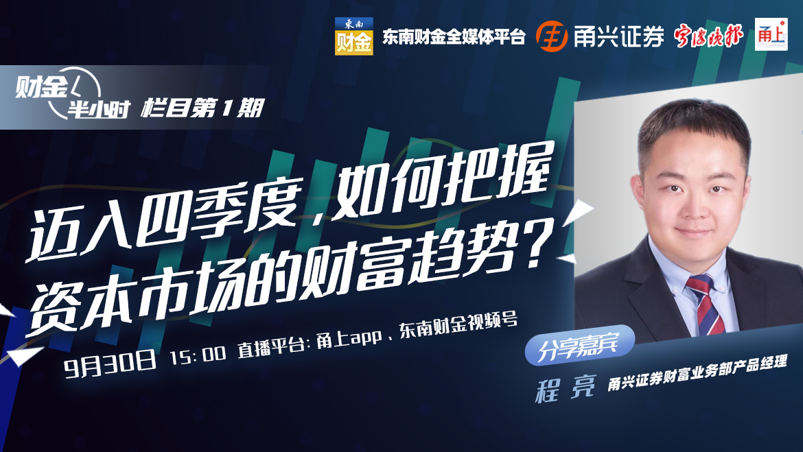 直播预告 | 现在进入股市合适吗?今天,《财金半小时》邀专家“解码”四季度财富趋势 直播预告 | 现在进入股市合适吗?今天,《财金半小时》邀专家“解码”四季度财富趋势
