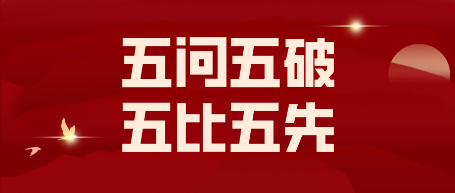五问五破 五比五先 | 市妇联开展第二期“比学赶超 亮绩述职”活动