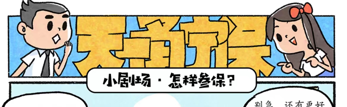 漫画说保险｜天一甬宁保是什么险？