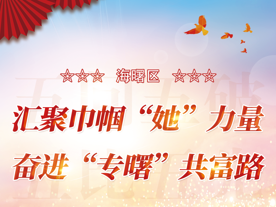 五问五破 五比五先丨海曙区汇聚巾帼“她”力量 奋进“专曙”共富路