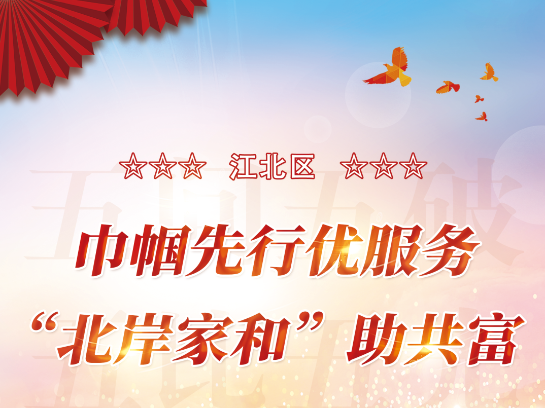 五问五破 五比五先 | 江北区：巾帼先行优服务 “北岸家和”助共富