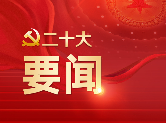 党的二十大主席团举行第一次会议，习近平出席会议并作重要讲话