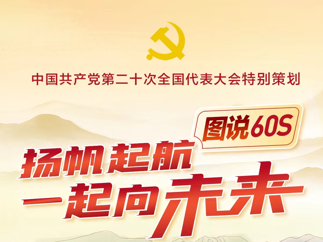图说60秒丨扬帆起航 一起向未来