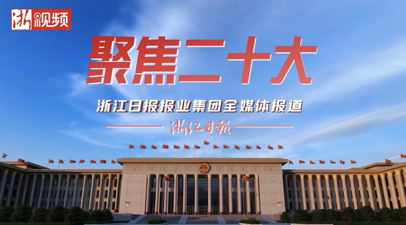 聚焦二十大 浙商谈感想